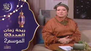 ريحة زمان : الموسم الثاني - العدد 03 | Rihet zmane