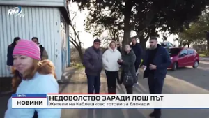 RM TV: Недоволство заради лош път: Жители на Каблешково готови за блокади