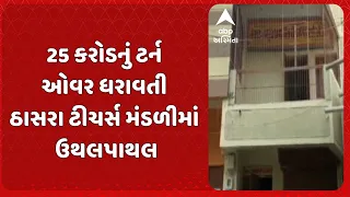 Thasra Teachers Mandali | ₹25 કરોડના ટર્નઓવરવાળી ઠાસરા ટીચર્સ મંડળીમાં મોટો નિર્ણય