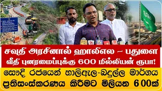 சவுதி  அரசினால் ஹாலிஎல - பதுளை வீதி புனரமைப்புக்கு 600 மில்லியன் ரூபா!
