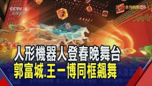 張鈞甯.言承旭現身央視春晚 侯佩岑等8位台灣藝人同台!"西城男孩"演出 多名外國藝人登春晚成亮點｜非凡財經新聞｜20260217