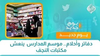 دفاتر وأحلام.. موسم المدارس  ينعش مكتبات النجف