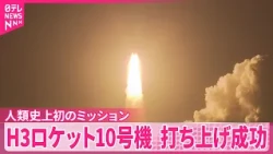【H3ロケット10号機】火星衛星探査機｢MMX｣搭載　打ち上げ成功  “人類史上初のミッション”始まる