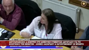 ΑΝΤΙΠΑΡΑΘΕΣΕΙΣ ΚΑΙ ΚΟΝΤΡΕΣ ΣΤΟ ΔΗΜΟΤΙΚΟ ΣΥΜΒΟΥΛΙΟ ΑΜΥΝΤΑΙΟΥ ΓΙΑ ΤΙΣ ΕΙΣΗΓΗΣΕΙΣ