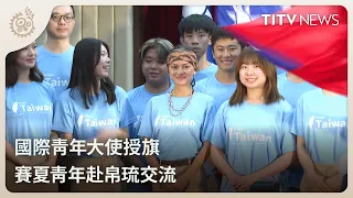 International Youth Ambassador Flag Presentation: Saisiyat Youth Travels to Palau for Exchange｜Da...