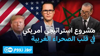 ما هي أبعاد التمويل الأمريكي لمشروع في الصحراء الغربية | نيوز زووم