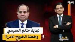 نهاية حكم السيسي!.. تفاصيل خطة "الخروج الآمن" في 2030.. ايه الحكاية؟!