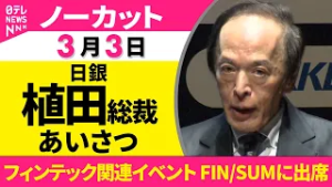 【ノーカット】日銀・植田総裁  フィンテック関連イベントで挨拶──経済ニュース（日テレNEWS）