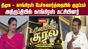 திமுக - காங்கிரஸ் பேச்சுவார்த்தையில் குழப்பம்... அதிருப்தியில் காங்கிரஸ் கட்சியினர் | URIMAIKURAL