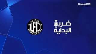 ضربة البداية - يونايتد