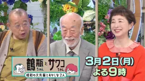【3/2（月）放送】「鶴瓶ちゃんとサワコちゃん ～昭和の大先輩とおかしな2人～ #61」【ゲスト：玉田元康】
