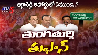 అభిప్రాయ సేకరణ...Tungaturthy Politics - Komatireddy Brothers vs MLA Samuel | TV5 News
