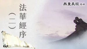 【無量義經偈頌】 法華經序(二) - 第2集｜無量義經偈頌｜20260223