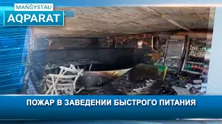 Пожар в заведении быстрого питания