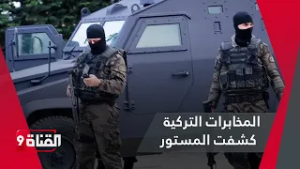 المخابرات التركية كشفت المستور بعملية استمرت لمدة 14 عاما