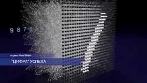 "Цифра" успеха