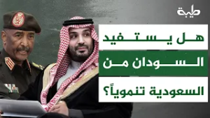 في ظل شراكتهما... هل يستفيد السودان من السعودية تنموياً؟