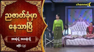 ညဇာတ်ခုံမှာနေသာပြီ Season 3 -  အားလုံးနဲ့အဝေးဆုံးသို့ (ပြဇာတ်) အပိုင်း (၃)