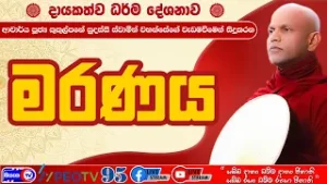 මරණය  - 2026.01.21 - 07.00 P.M. - දායකත්ව ධර්ම දේශනාව - Siyasa TV