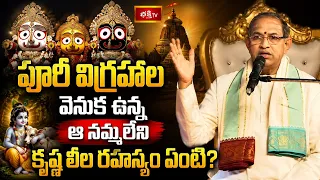 పూరీ విగ్రహాల వెనుక ఉన్న ఆ నమ్మలేని కృష్ణ లీలా రహస్యం ఏంటి? | Lord Jagannath Maha Bhava Swaroopam