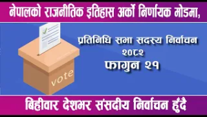 नेपालको राजनीतिक इतिहास अर्को निर्णायक मोडमा | News Report |