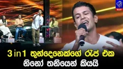 3 in 1 තුන්දෙනෙක්ගේ රැප් එක නිනෝ තනියෙන් කියයි