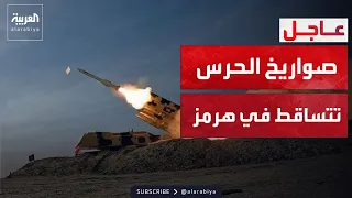 الدفاعات الأميركية تتصدى لهجوم إيراني بهرمز وتسقط صاروخاً ومسيرة
