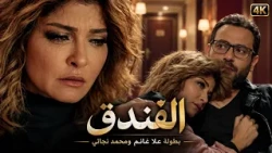 علا غانم ومحمد نجاتي.. خيانة تقلب ليلة الفندق لكابوس! 🔥🔪 | فيلم الفندق كامل 4K 🎬