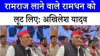 Those who promised Ram Rajya have looted the Ram treasury themselves: Akhilesh Yadav | Samajwadi ...