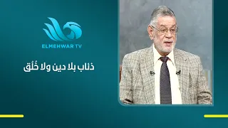 د. ثروت الخرباوي يفتح النار «ذئاب الإخوان بلا دين ولا خُلُق.. ولا تتوقف أبدًا عن مهاجمة المجتمع»