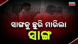 ଅଠରନଳା ପାର୍କରେ ନାବାଳକକୁ ଛୁରାମାଡ଼ | Minor Attacked With Knife by Friend at Atharanala Park in Puri