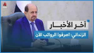 دعم سعودي جديد لليمن ورئيس الحكومة يوجه بصرف رواتب الموظفين بشكل عاجل | آخر الاخبار