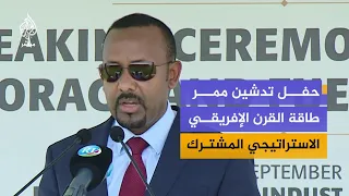 حفل تدشين ممر طاقة القرن الإفريقي الاستراتيجي المشترك ..