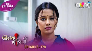 Alaka Ragini - অলকা ৰাগিনী | 28th July 2026 | Ep No 176