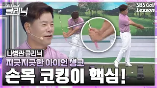[나병관 레슨] 아이언 섕크로 고생중이라면? 손목 '빠르게' 꺾어야 섕크가 사라집니다