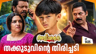 Aliyans - 1435 | തക്കുടുവിന്റെ തിരിച്ചടി | Latest Episode | Malayalam Comedy Sitcom