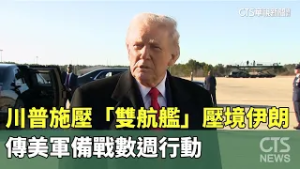 川普施壓「雙航艦」壓境伊朗　傳美軍備戰數週行動｜華視新聞 20260214 @CtsTw