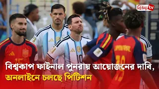 বিশ্বকাপ ফাইনাল পুনরায় আয়োজনের দাবি, অনলাইনে চলছে পিটিশন । Bijoy TV