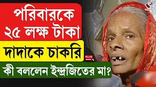Baruipur Incident | পরিবারকে ২৫ লক্ষ টাকা দাদাকে চাকরি কী বললেন ইন্দ্রজিতের মা?