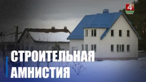 Более 3 000 построек узаконили в упрощенном порядке на Гомельщине