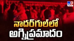 Tragedy at MVSR College: నాదర్‌గుల్‌లో అగ్నిప్రమాదం - TV9
