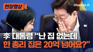 “Paying more in property tax for a 10 billion won home, but 3 billion won is harsh”… President Le...