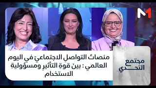 #مجتمع_التحدي..منصاتُ التواصلِ الاجتماعيّ في اليوم العالمي : بينَ قوةِ التأثيرِ ومسؤوليةِ الاستخدام