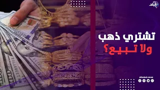 تراجع مفاجئ في أسعار الذهب.. هل دي فرصة للشراء؟