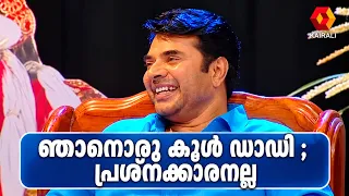 ഞാൻ ഒരു Cool Daddyയാണ് | Mammooty Birthday Special | Kairali Archive Video