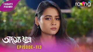 Adamya Yatra - অদম্য যাত্ৰা | Promo | 04th Spt 2026 | Ep No 113