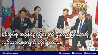 စစ်အုပ်စု အခွန်ငွေရရှိရေးကို ဦးတည်ပြီး လာအိုလုပ်သားဈေးကွက် တိုးချဲ့လာနေ - DVB News