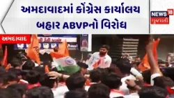 Ahmedabad ABVP Protest | અમદાવાદમાં કોંગ્રેસ કાર્યાલય બહાર ABVPનો વિરોધ | NSUI | News18 Gujarati