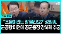 “주민 반대는 발표 뒤에 들었다?” 성일종, 군공항 이전 사전 협의 문제 정면 제기