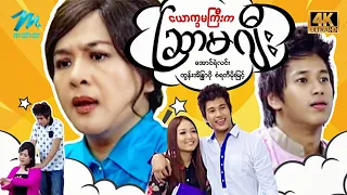 #မြန်မာဇာတ်ကား စ/ဆုံး ယောက္ခမကြီးကဆြာမဂျီး အောင်ရဲလင်း ထွန်းအိန္ဒြာဗို #4k Quality #myanmarmovies